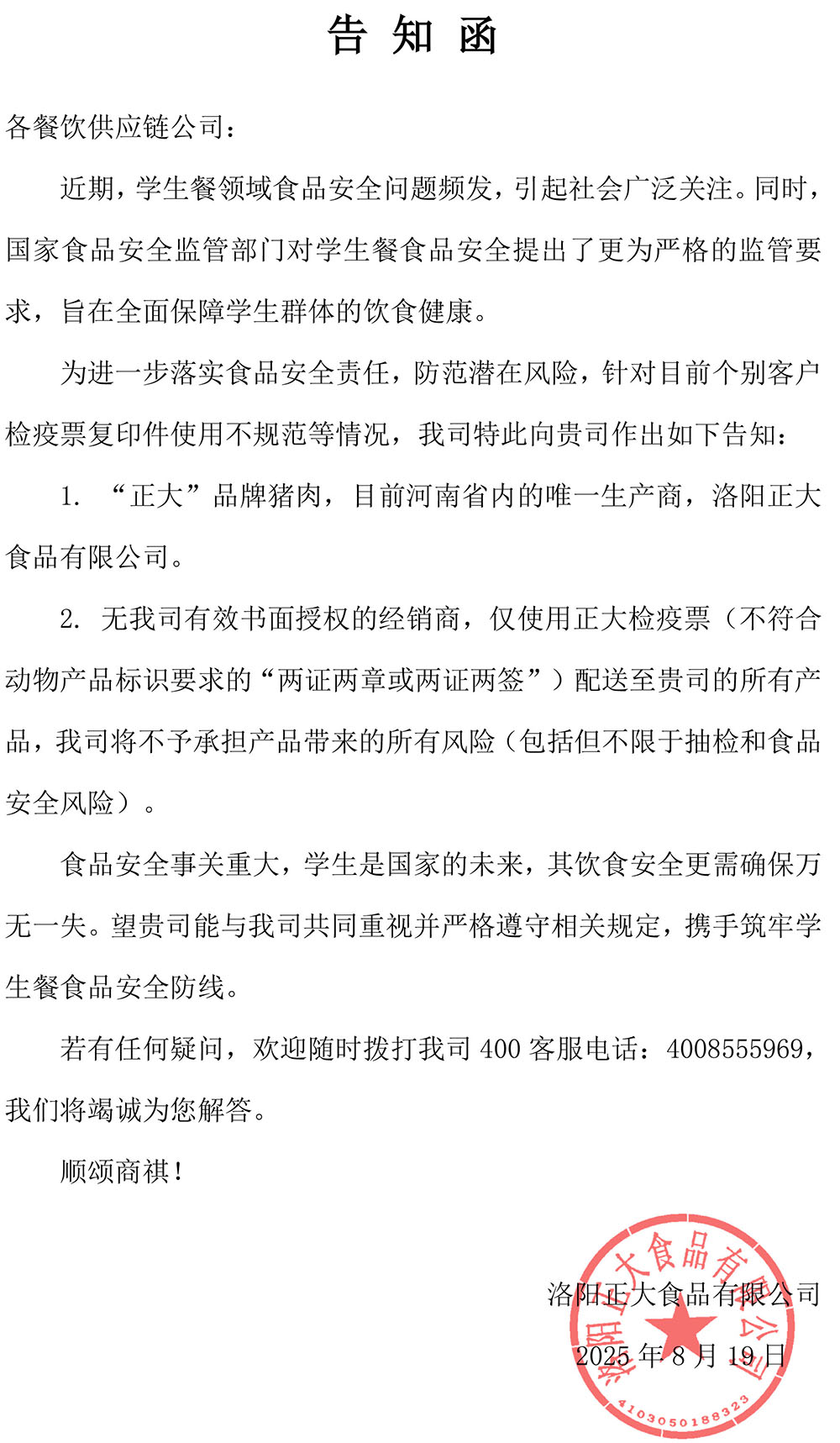 已盖章-告知函0820.jpg